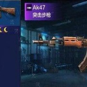 全民突击AK47怎么得 枪械获得攻略