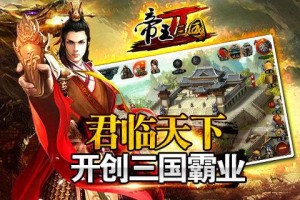 帝王三国2新手怎么玩 帝王三国2游戏攻略