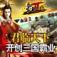 帝王三国2新手怎么玩 帝王三国2游戏攻略