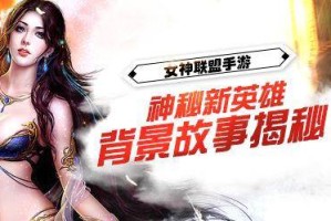 女神联盟新英雄身份背景揭秘