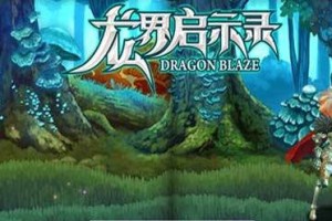 龙界启示录金币获得方法