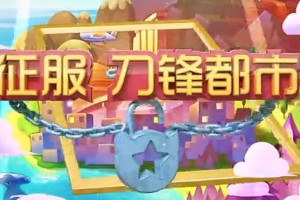 天天酷跑刀锋都市怎么过 刀锋都市过关技巧