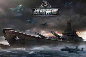 战舰帝国战舰使用技巧