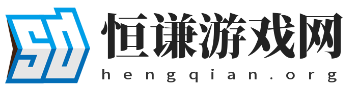 恒谦游戏网